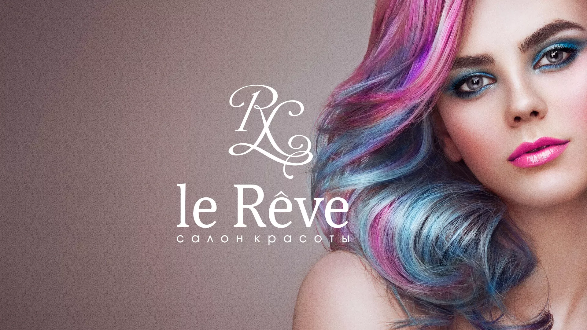 Создание сайта для салона красоты «Le Reve» в Кыштыме